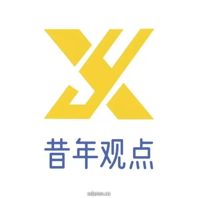 昔年观点