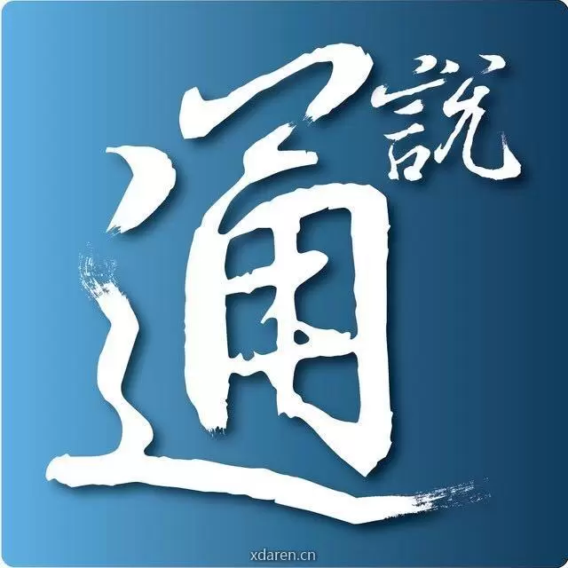 通说