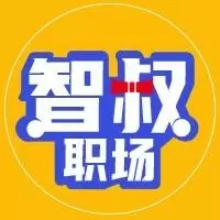 智叔职场