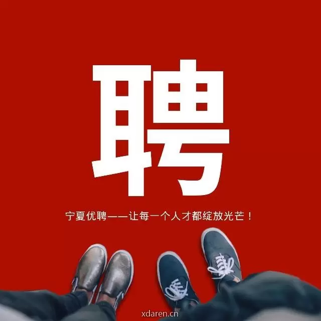 宁夏优聘