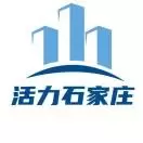 活力石家庄