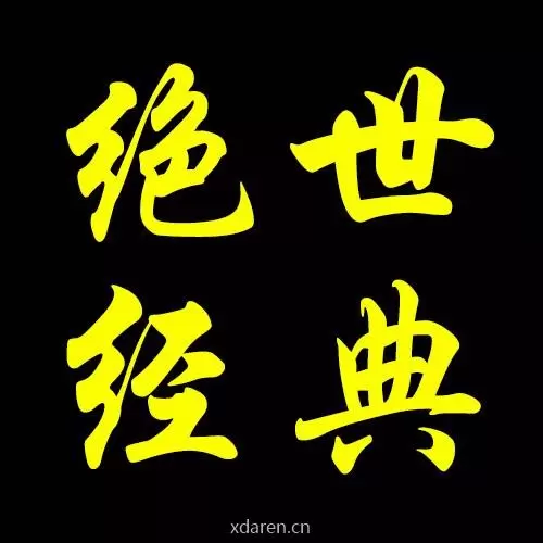 绝妙经典