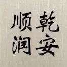 顺乾润安