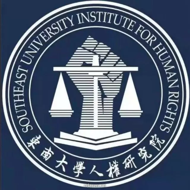东南大学人权研究院