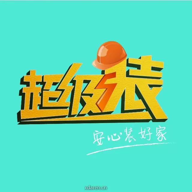 超级装