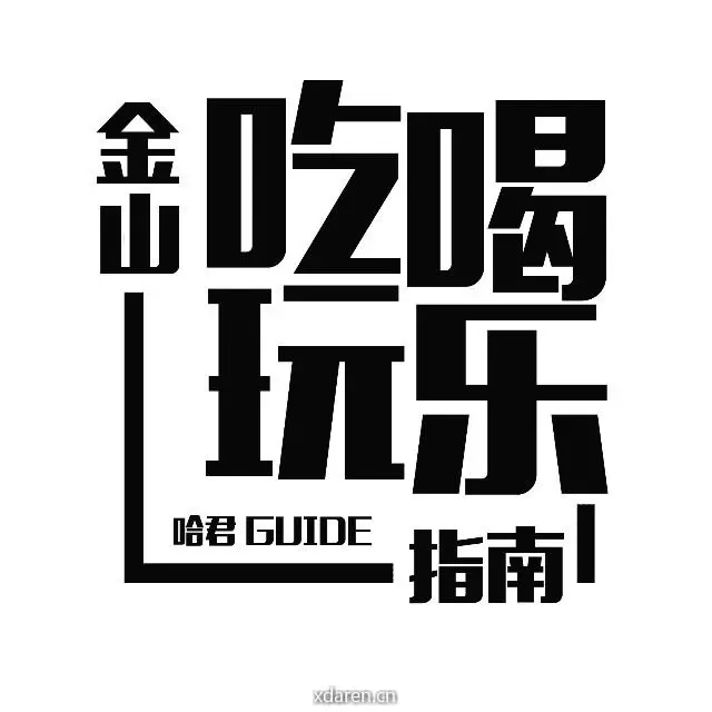 金山吃喝玩乐指南