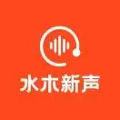 水木新声