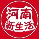 河南新生活