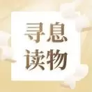 寻息读物