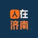 人在济南