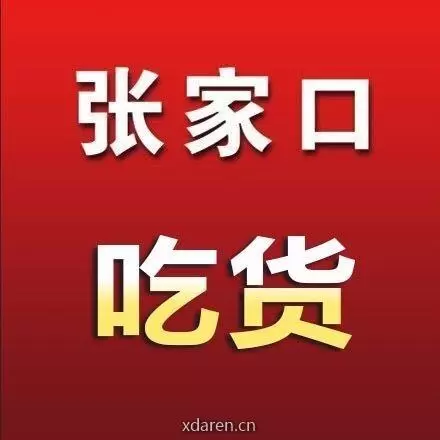 张家口吃货