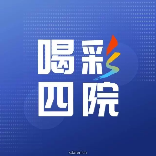 喝彩四院