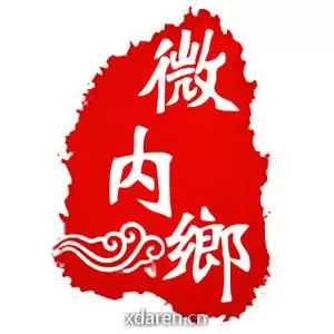 微内乡