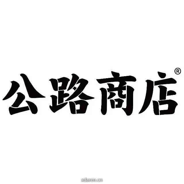 公路商店