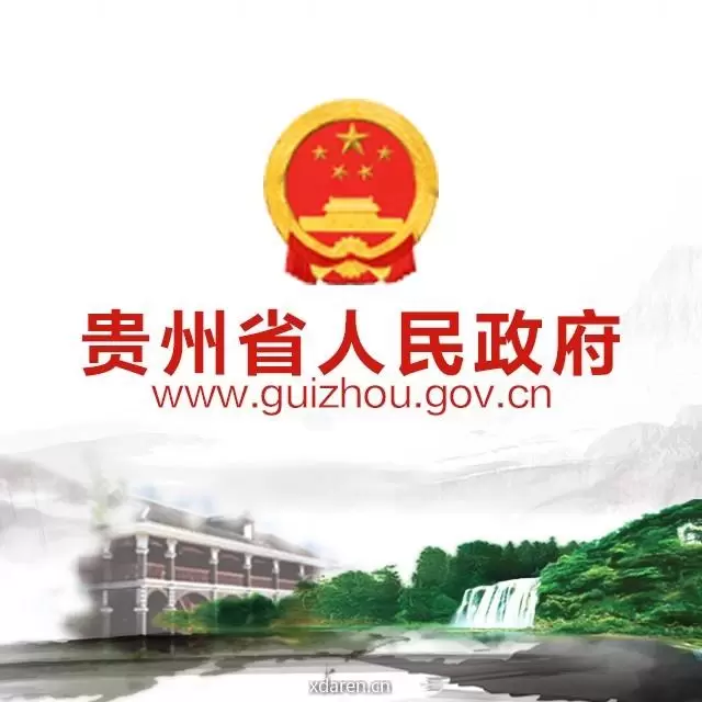 贵州省人民政府网