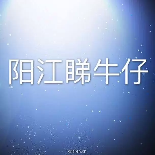 阳江看牛仔01