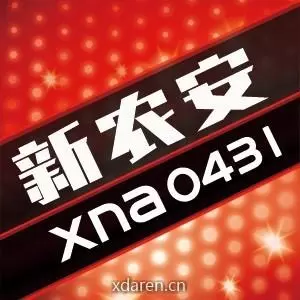 新农安