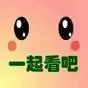 一起看吧