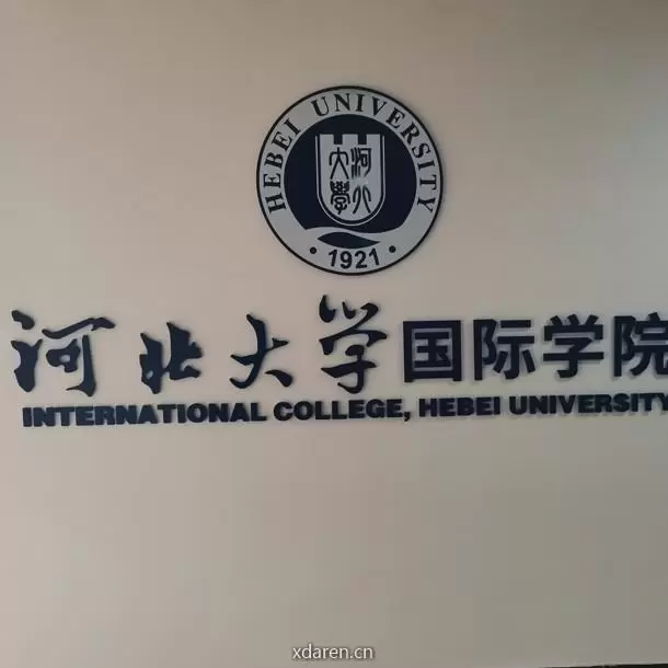 河北大学国际学院