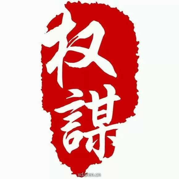 权谋智慧