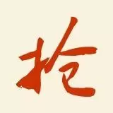 快抢精选