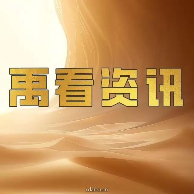 禹看资讯