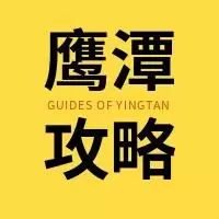 鹰潭攻略
