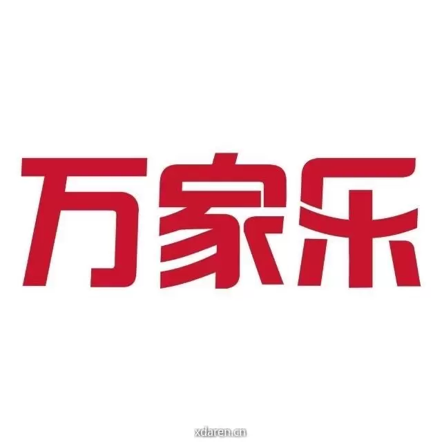万家乐