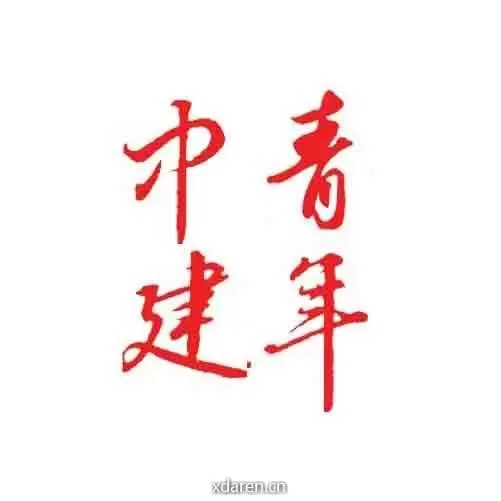 中建青年