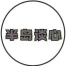 半岛谈心