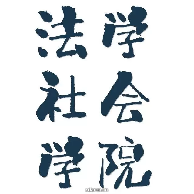 武汉理工大学法学与人文社会学院