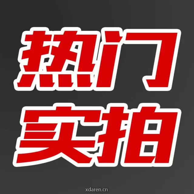 热门实拍