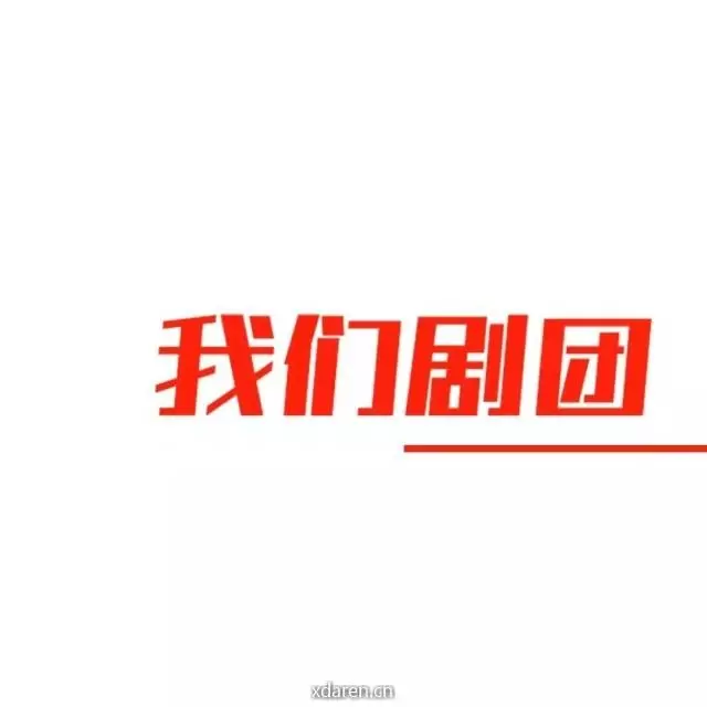 我们剧团