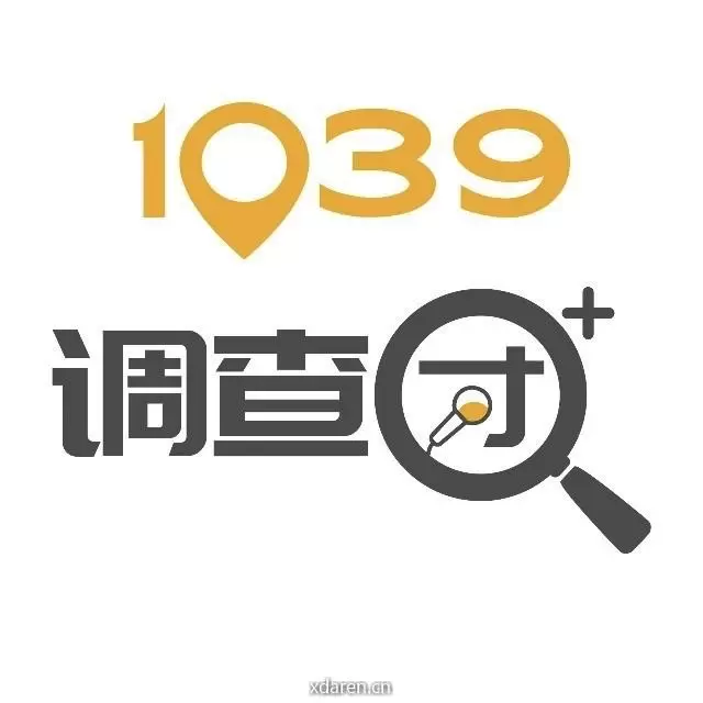 1039调查团