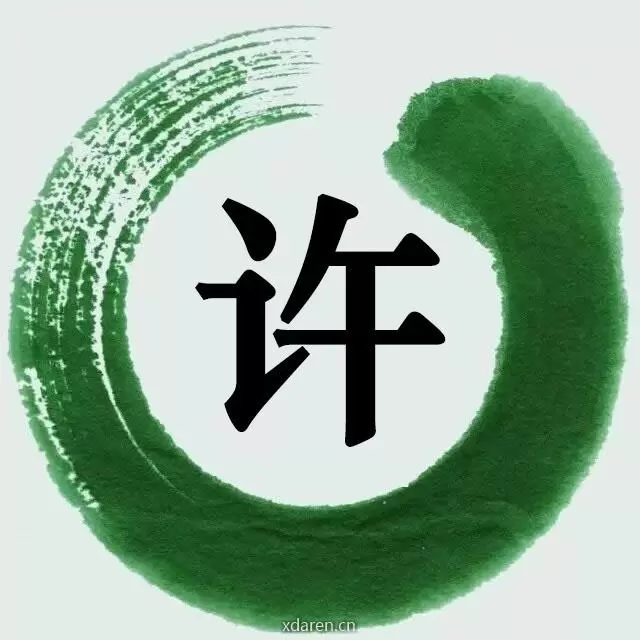 许氏总群