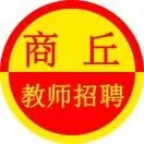 商丘教师招聘