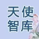 天使智库