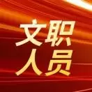 文职人事信息