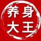 养身大王