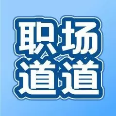 职场道道
