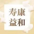 寿康益和