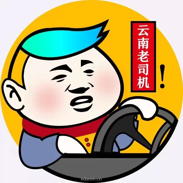 云南老司机
