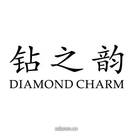 钻之韵