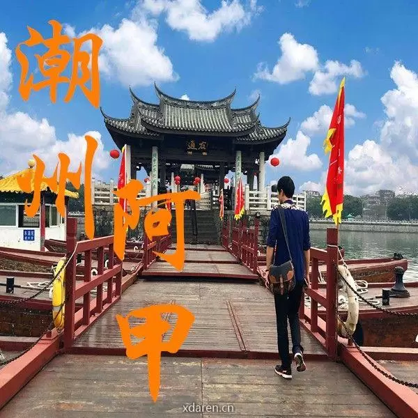 潮州阿甲