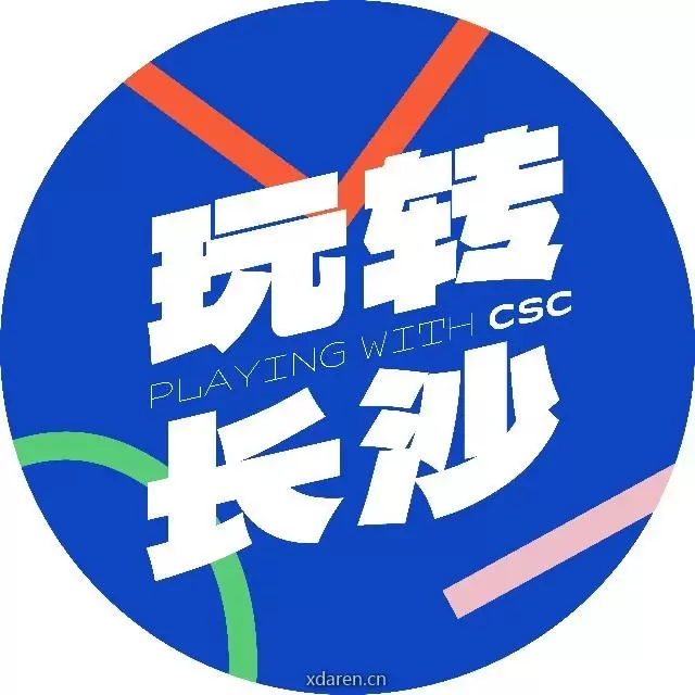 玩转长沙