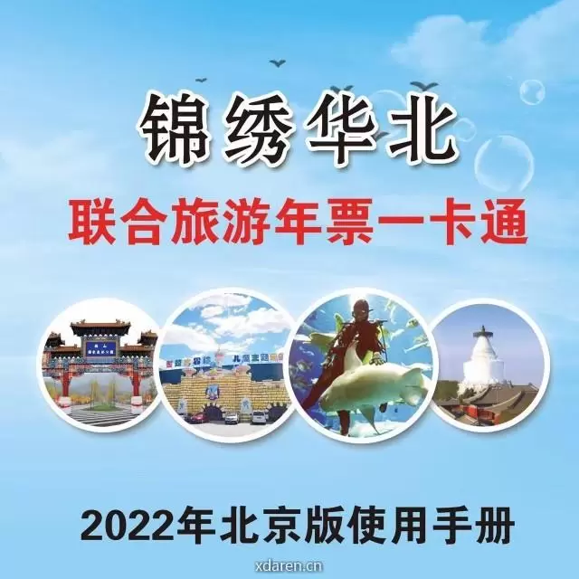 锦绣华北旅游年票一卡通