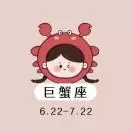 巨蟹座不简单