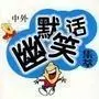 笑话幽默