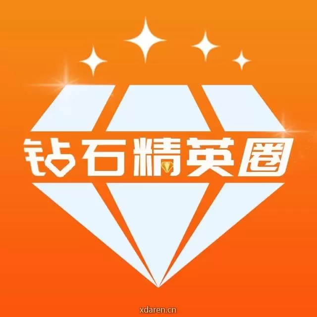 钻石精英圈