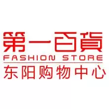 第一百货东阳购物中心
